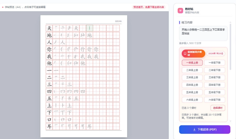 自优一年级字帖免费生成下载 PDF 预览
