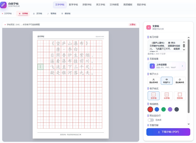 自优字帖汉字字帖编辑与PDF下载界面,展示田字格文章练习预览