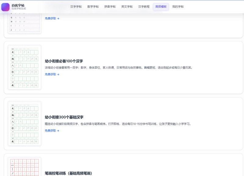 汉字、控笔等常见字帖模板选择页面