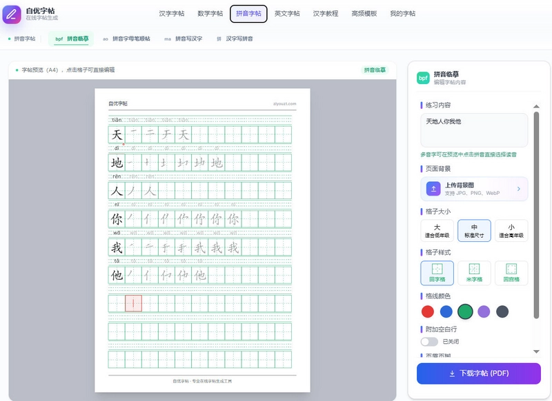 拼音临摹字帖在线生成与PDF下载界面