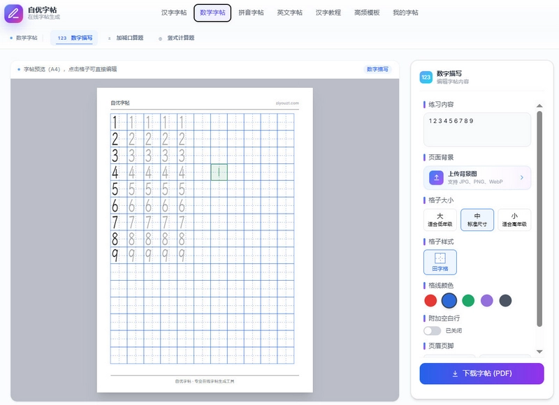 数字描写字帖在线生成与PDF下载界面