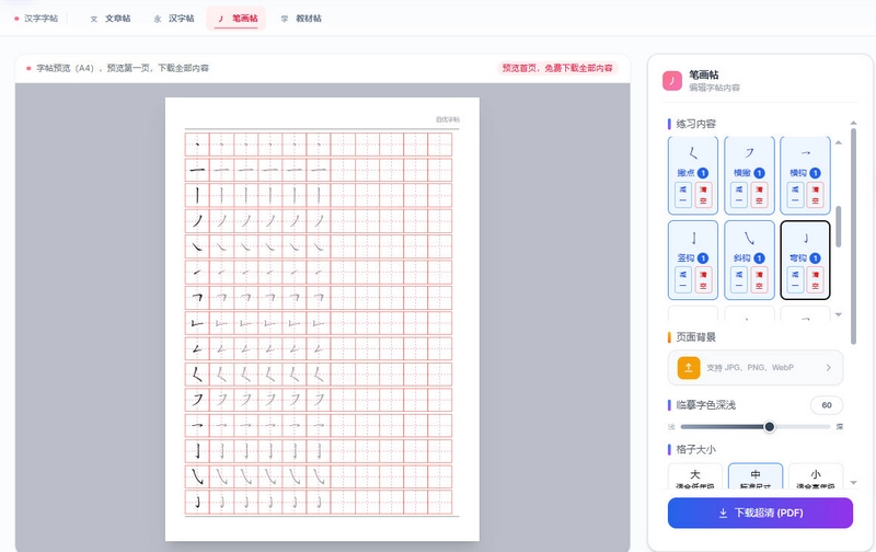 自优字帖基础汉字笔画选择、描红深浅与PDF预览界面