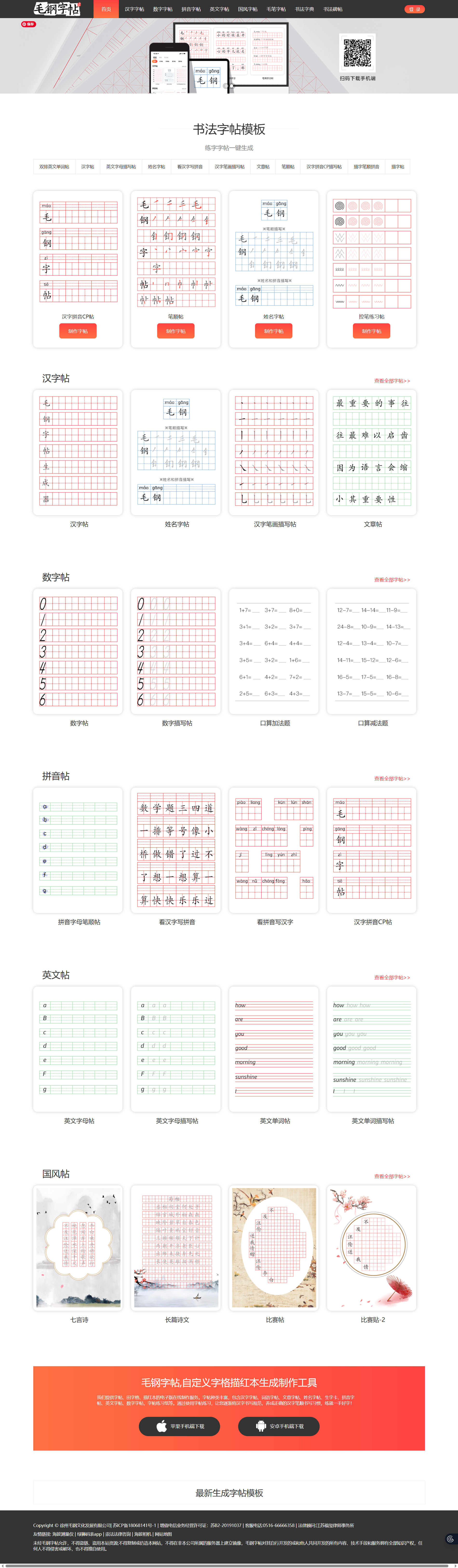 毛钢字帖首页截图