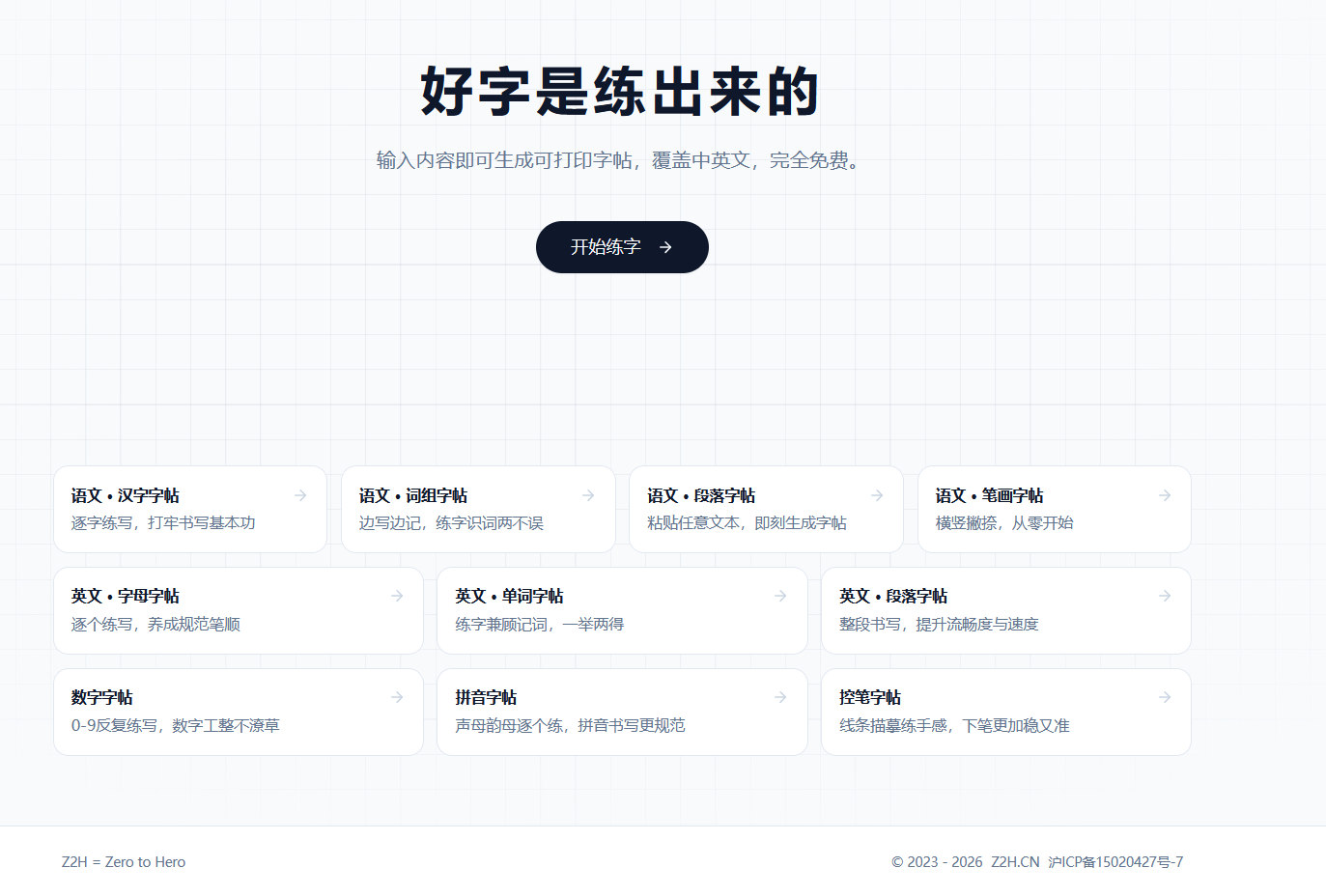 Z2H字帖首页截图