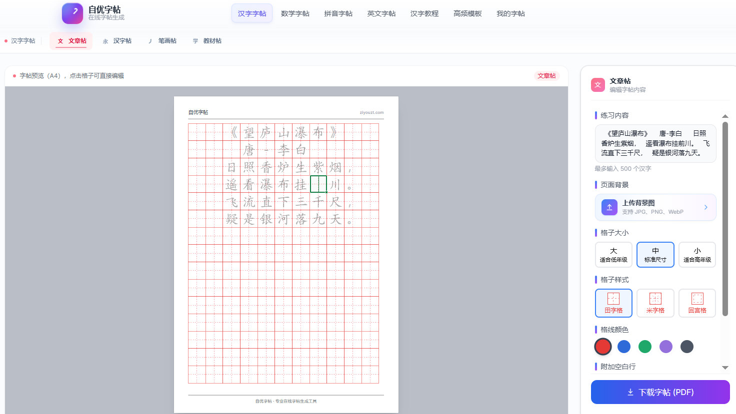 自优字帖在线生成器使用截图