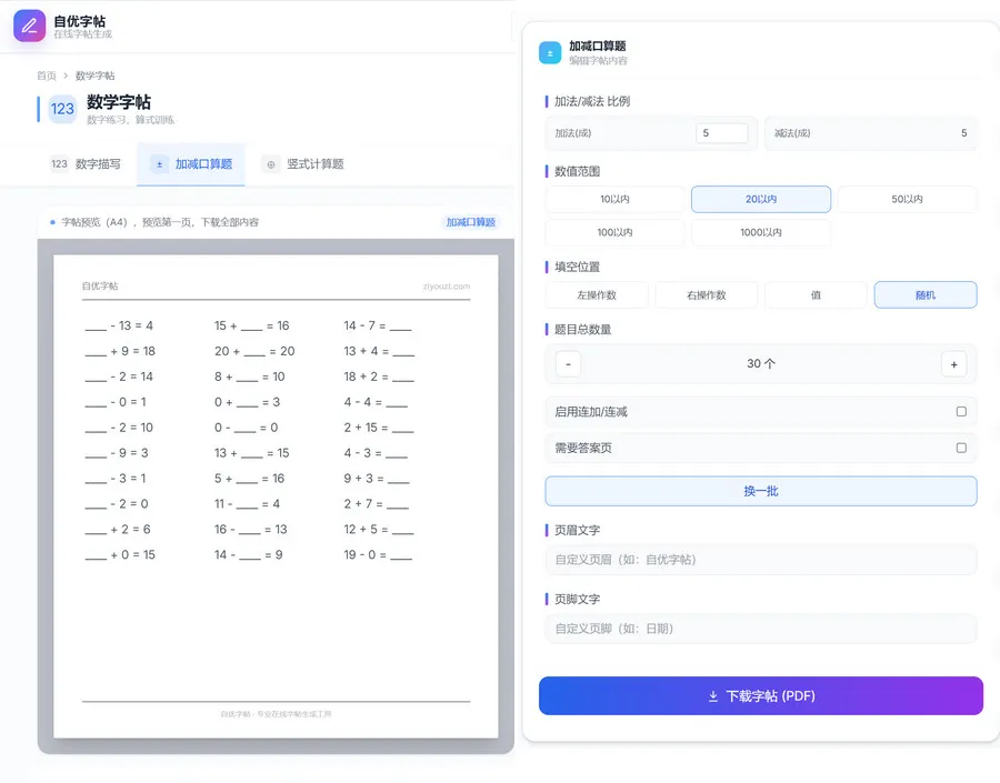 免费数学字帖下载PDF打印