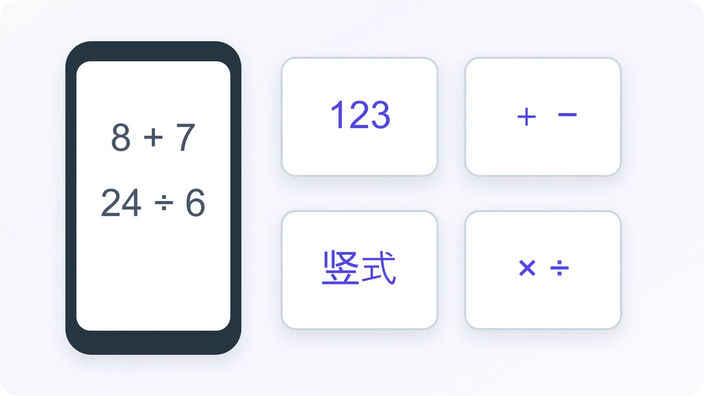 手机制作数学字帖和口算题的题型示意