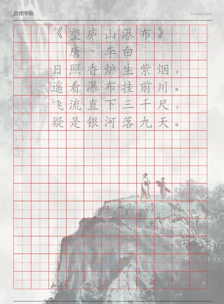 古诗字帖生成器示例(可打印田字格)