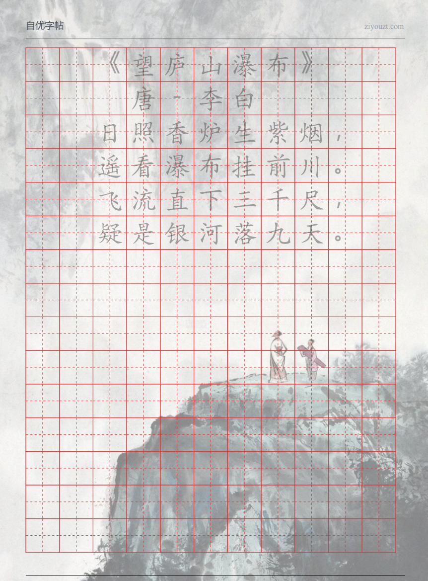 自优字帖生成的古诗字帖示例（田字格可打印）