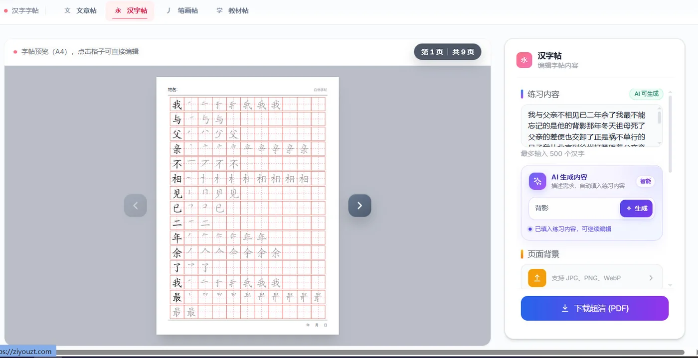 自优汉字帖输入文字后生成汉字和笔顺练习