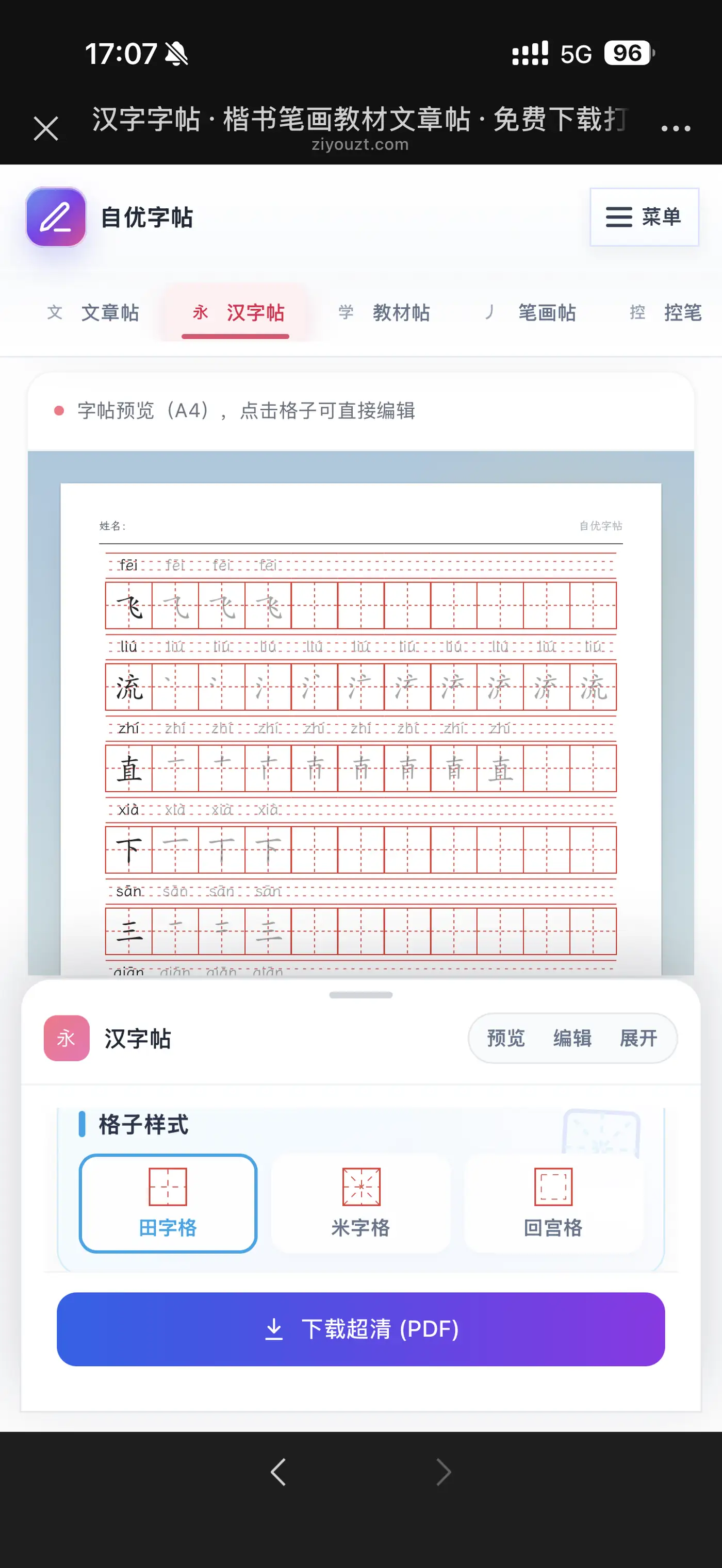 手机端选择田字格并查看汉字帖A4预览