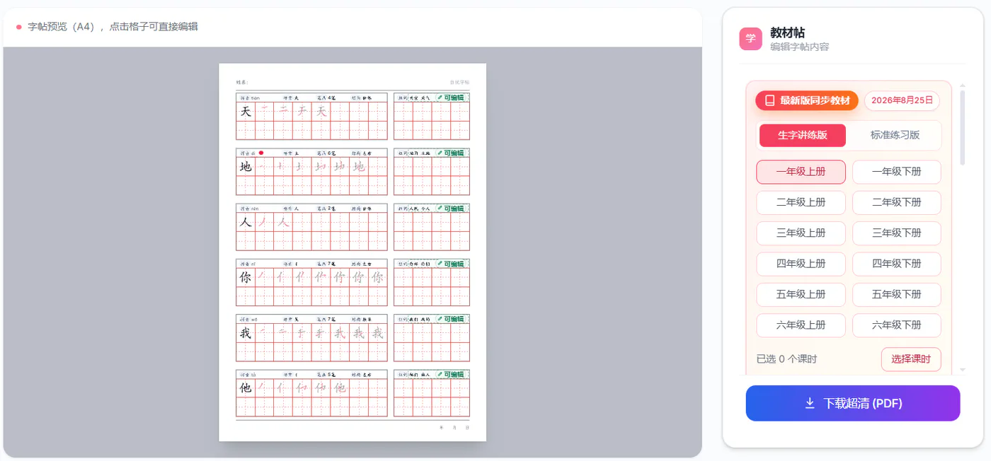 自优教材帖生字讲练版预览效果