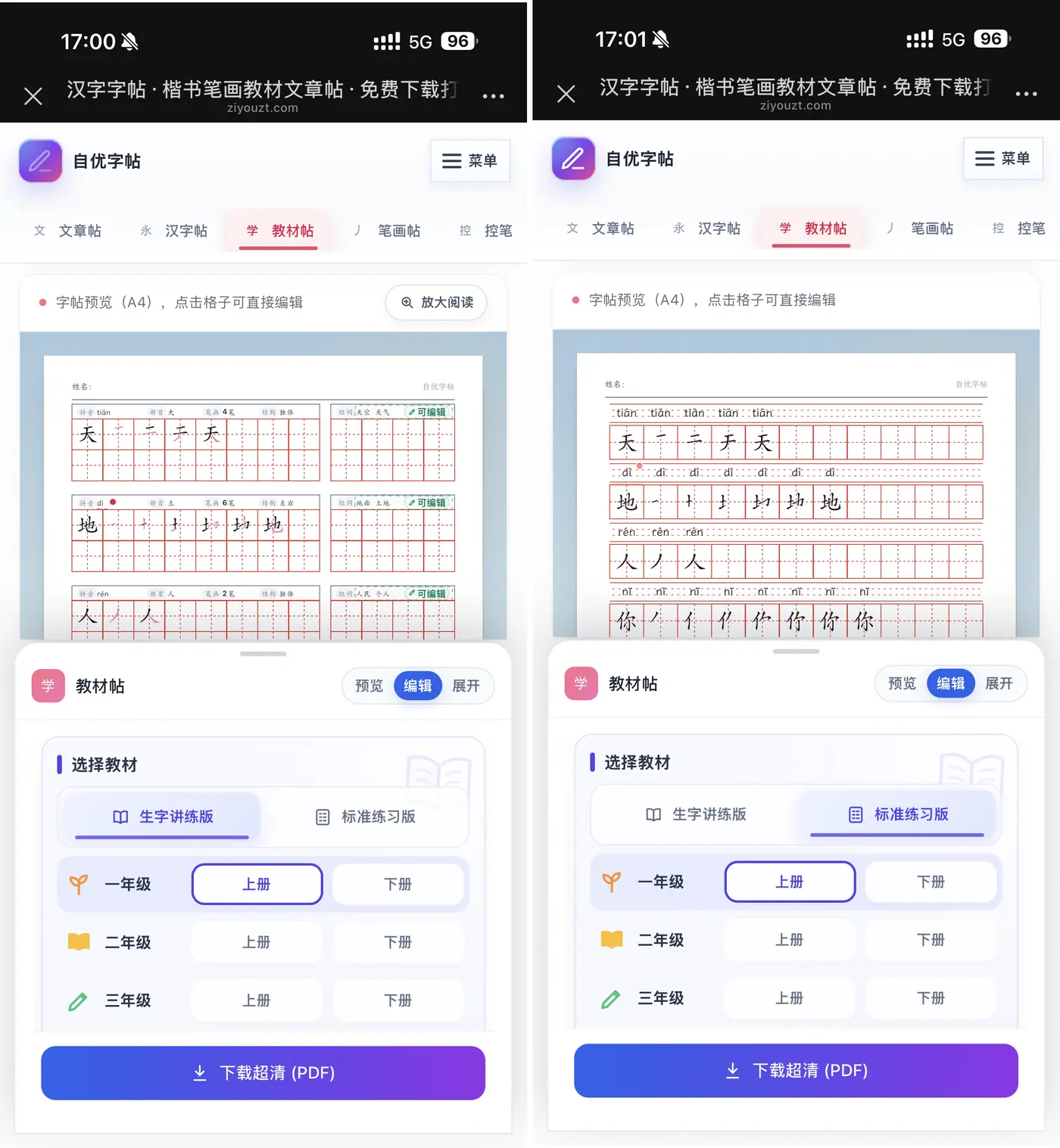 手机端对比教材帖的生字讲练版和标准练习版