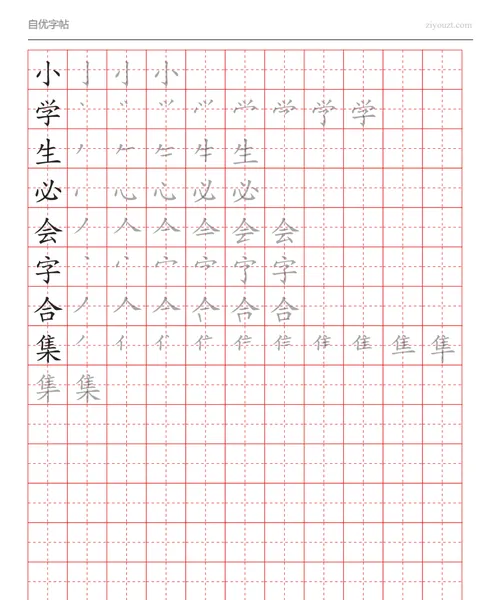 田字格字帖生成器示例(可打印)