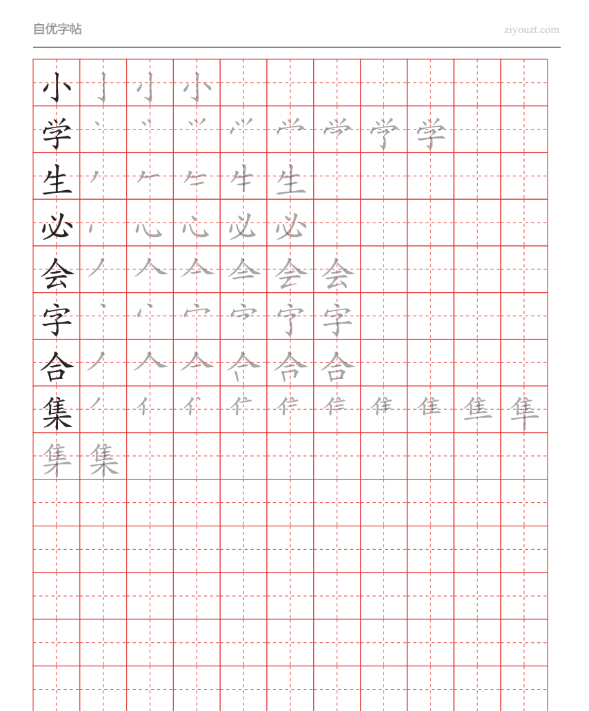 田字格字帖生成器示例（可打印汉字练习）