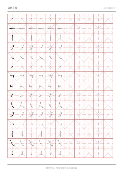 控笔训练字帖示例(可打印)