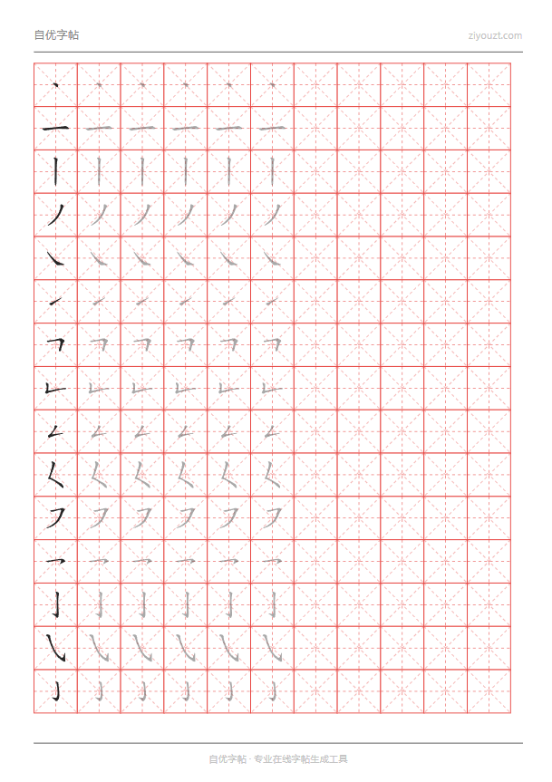控笔训练字帖示例（可打印练习模板）
