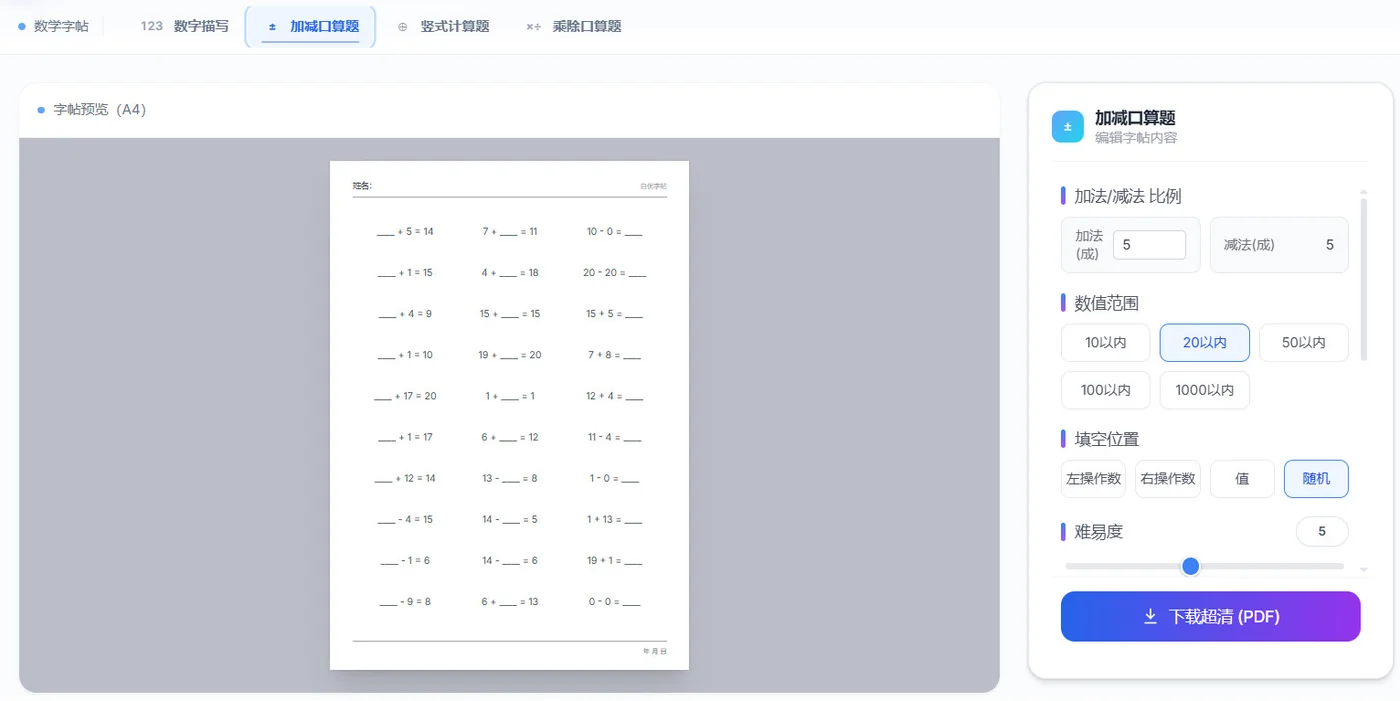 自优字帖加减口算题设置与预览