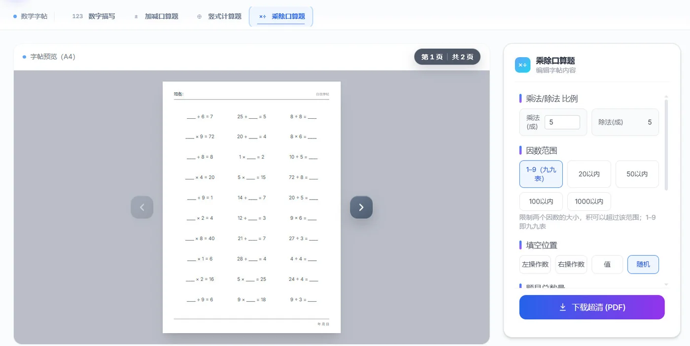自优字帖乘除口算练习设置与预览