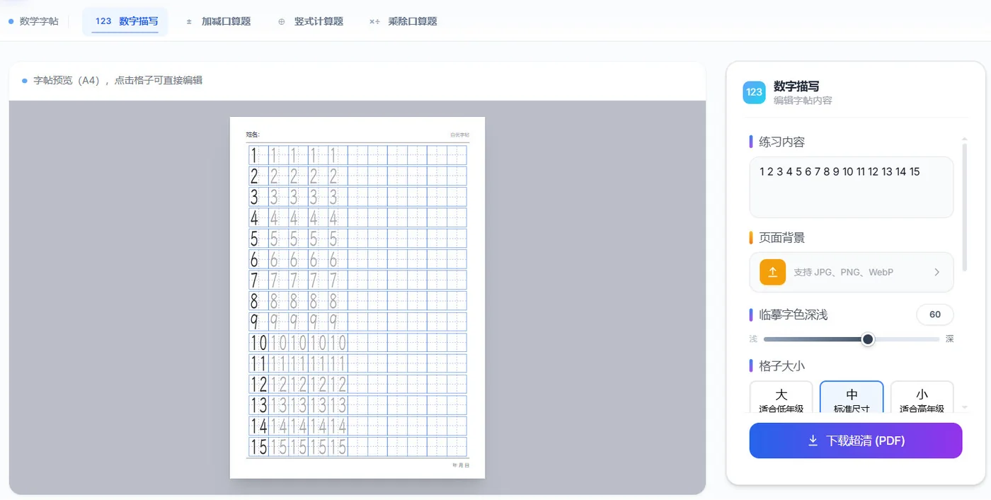 自优字帖数字描写练习设置与预览