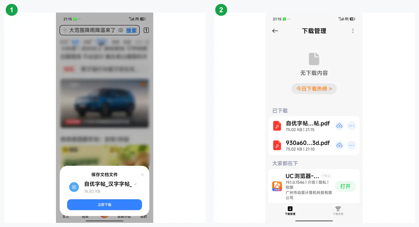 安卓浏览器立即下载并在下载管理找到字帖PDF