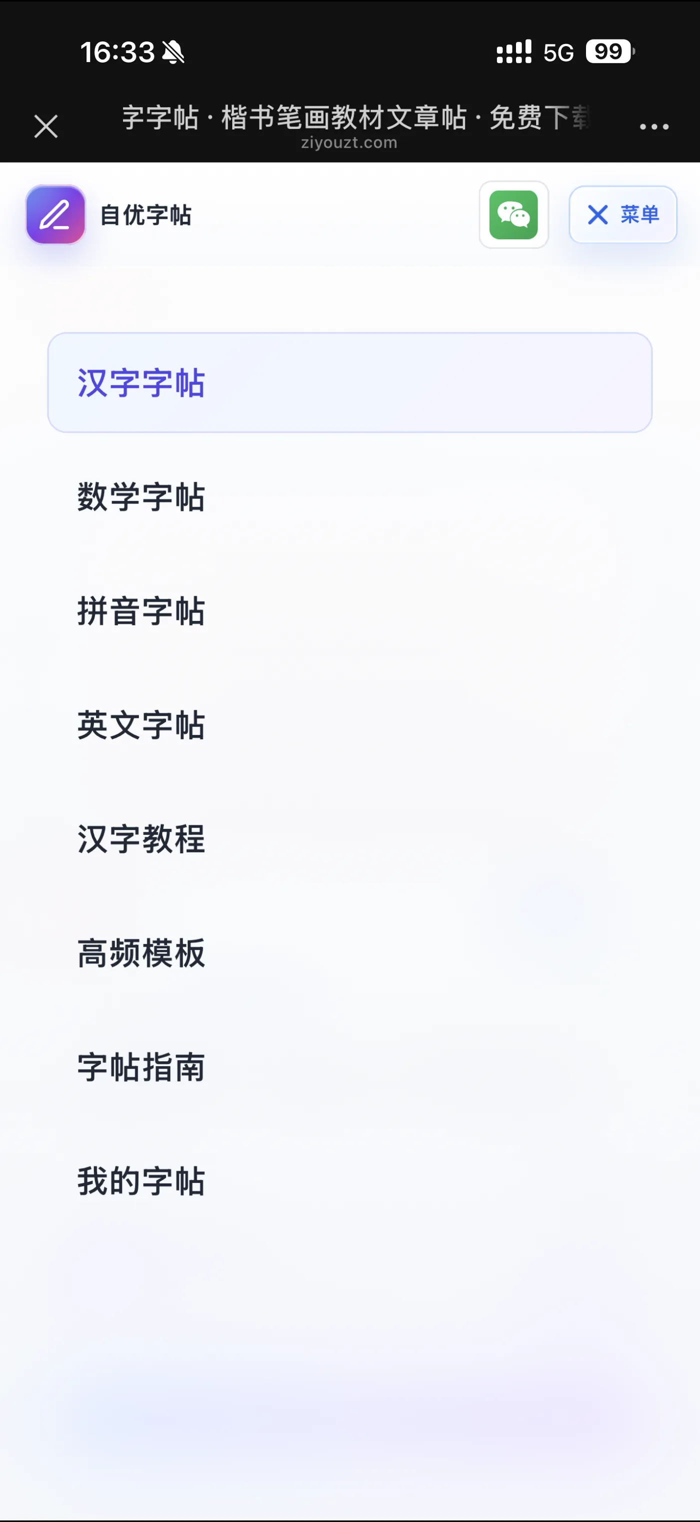 点击自优字帖手机页面右上角菜单切换字帖类型