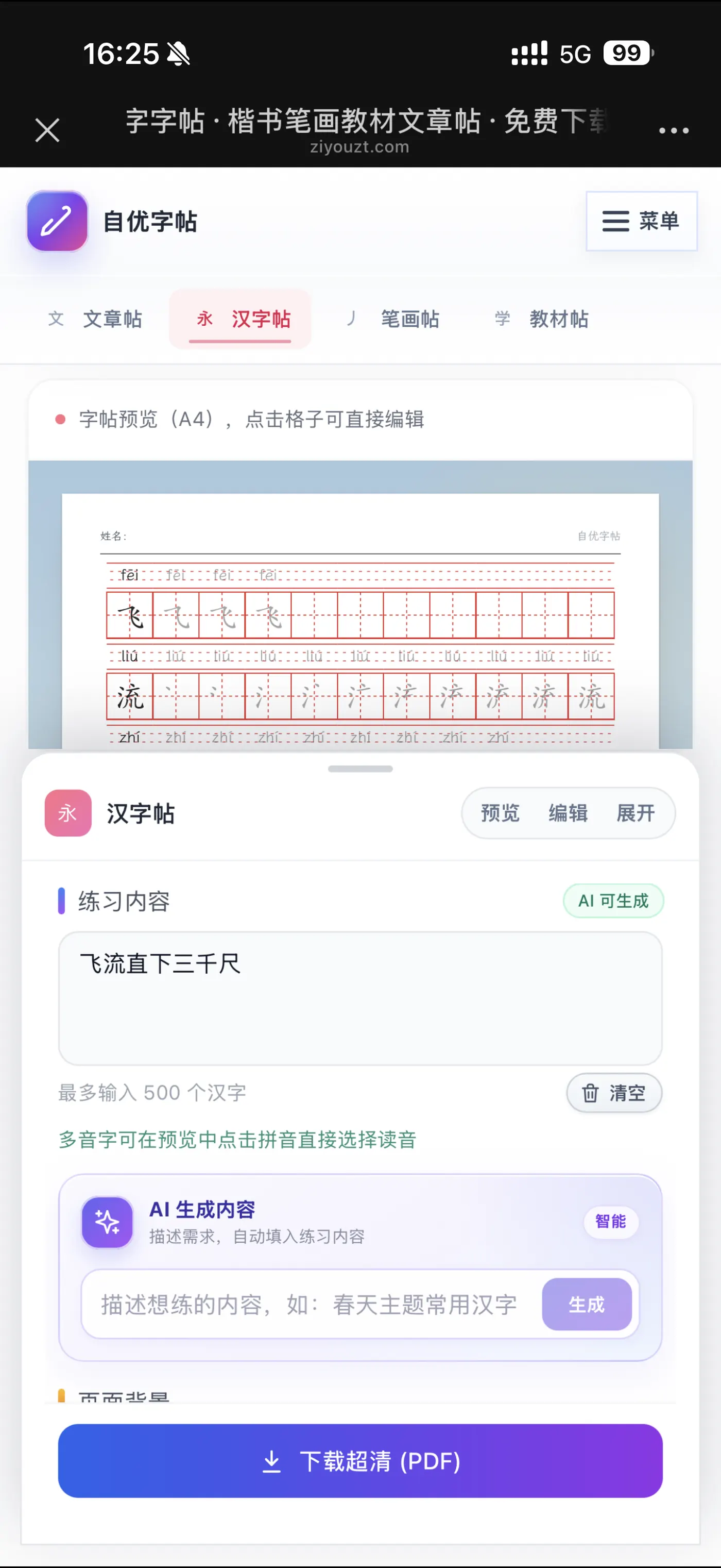 手机进入自优汉字字帖生成器并选择练习类型