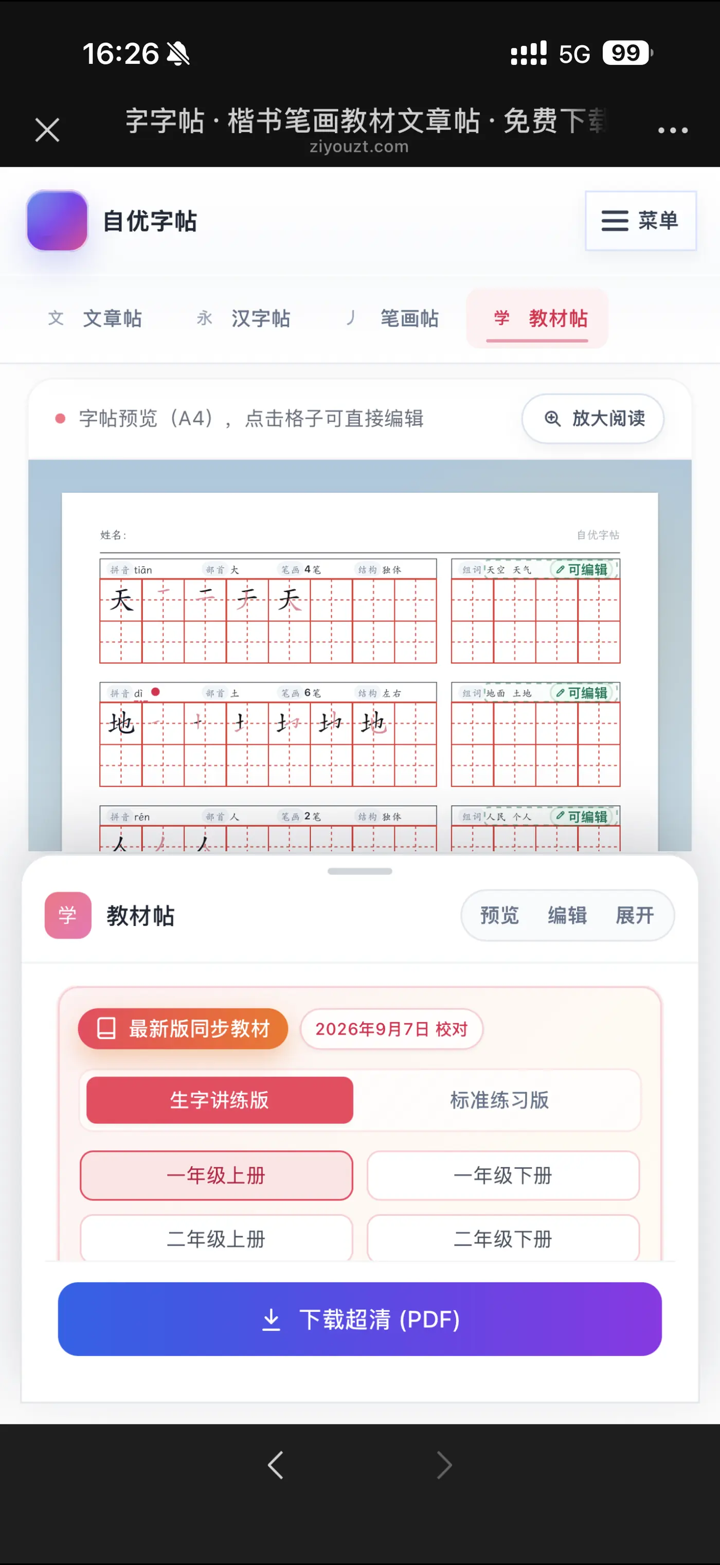 在手机上按需选择教材年级、学期和课时
