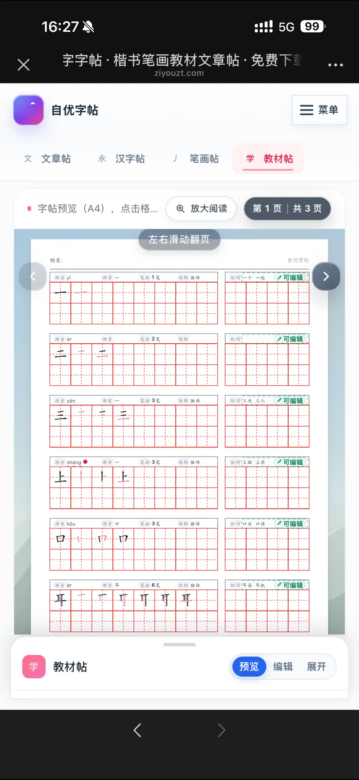 在手机上预览生成好的自优字帖并翻页检查