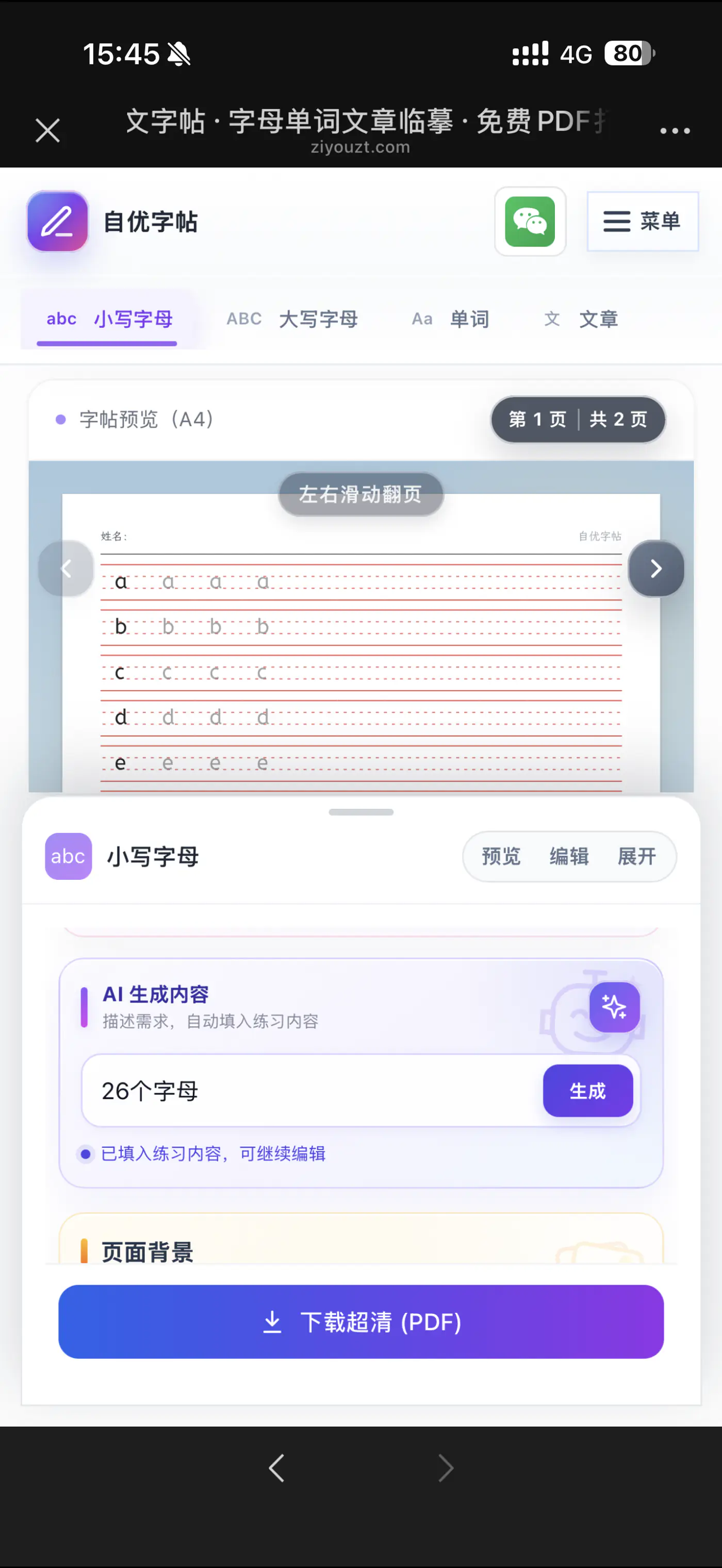 手机输入英语练习提示词并查看生成结果