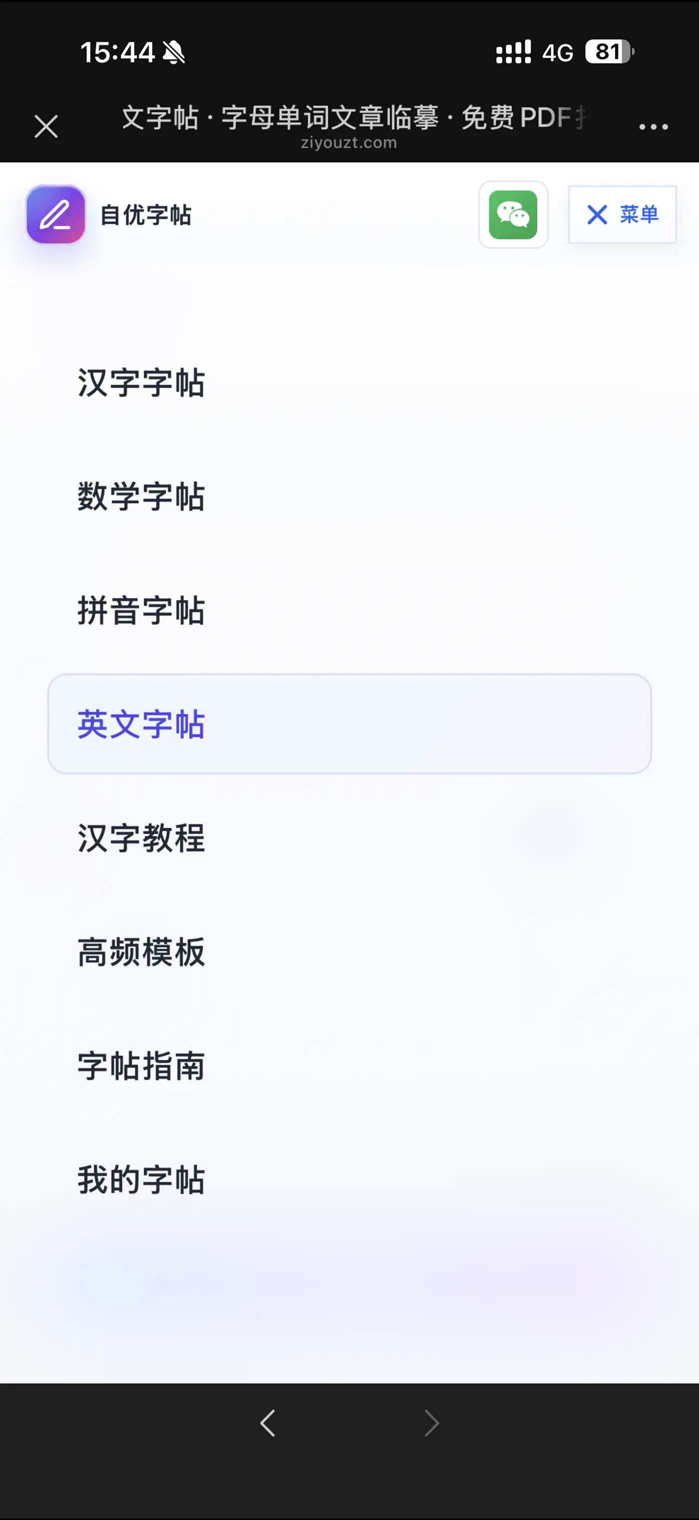手机端英语字帖的四种类型入口