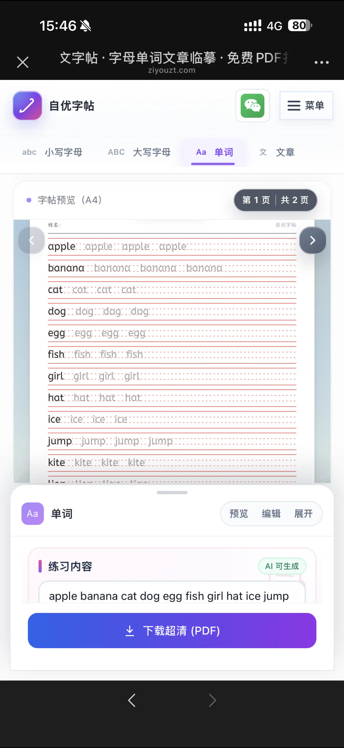 手机预览整理后的英语单词临摹字帖