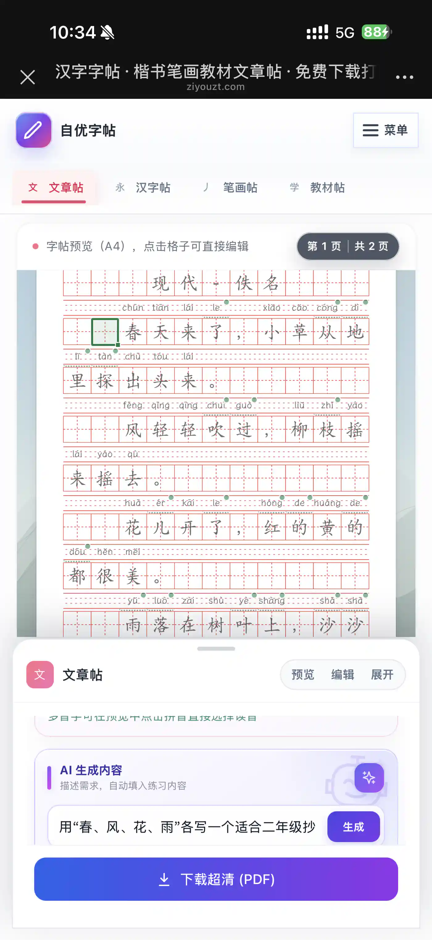 在手机文章贴中输入古诗练习提示词