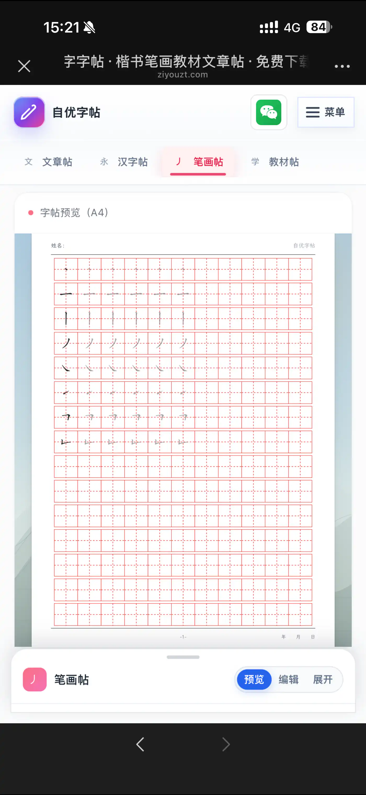 手机预览基本笔画练习字帖