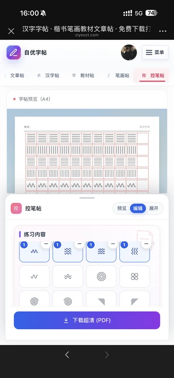 手机上选择控笔帖并预览练习内容