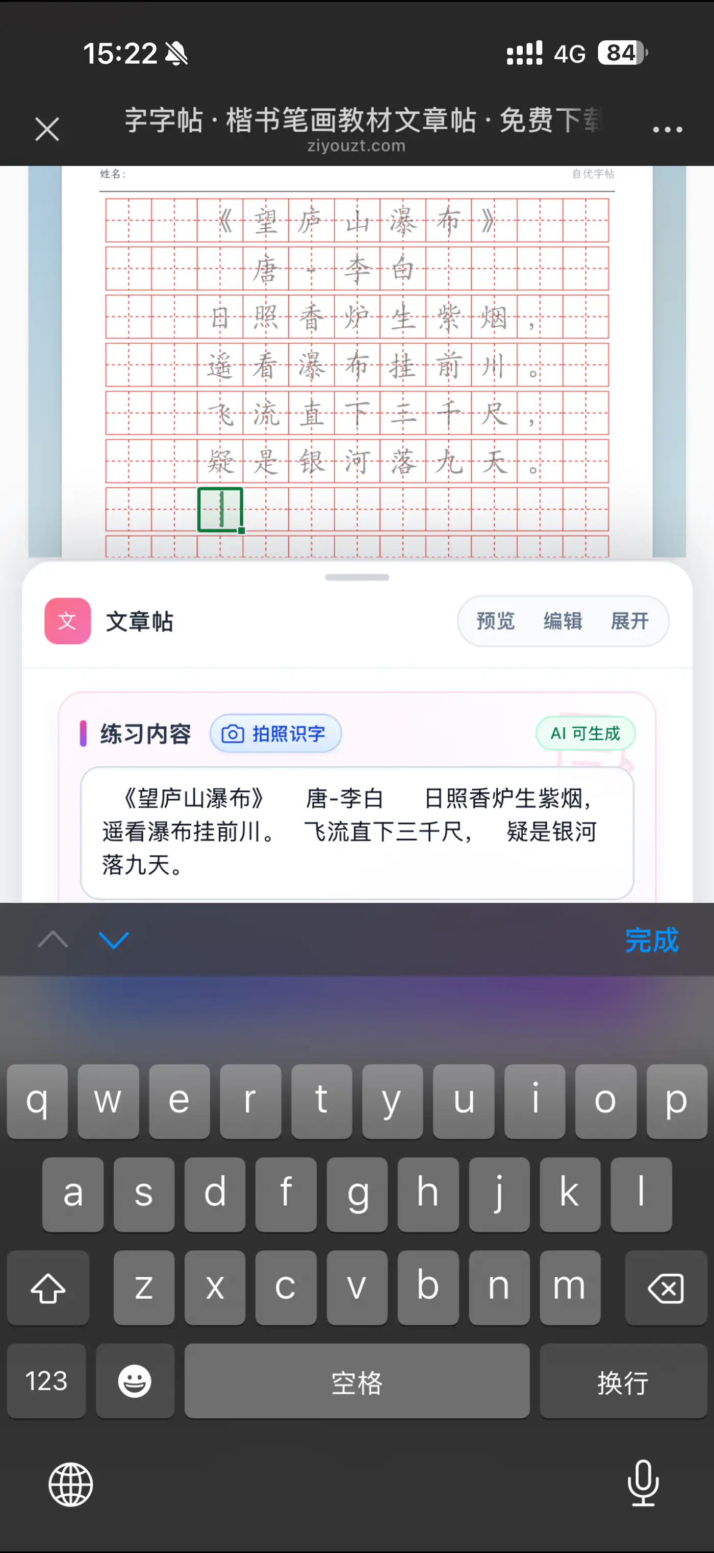 在手机字帖预览中直接编辑古诗文字和换行