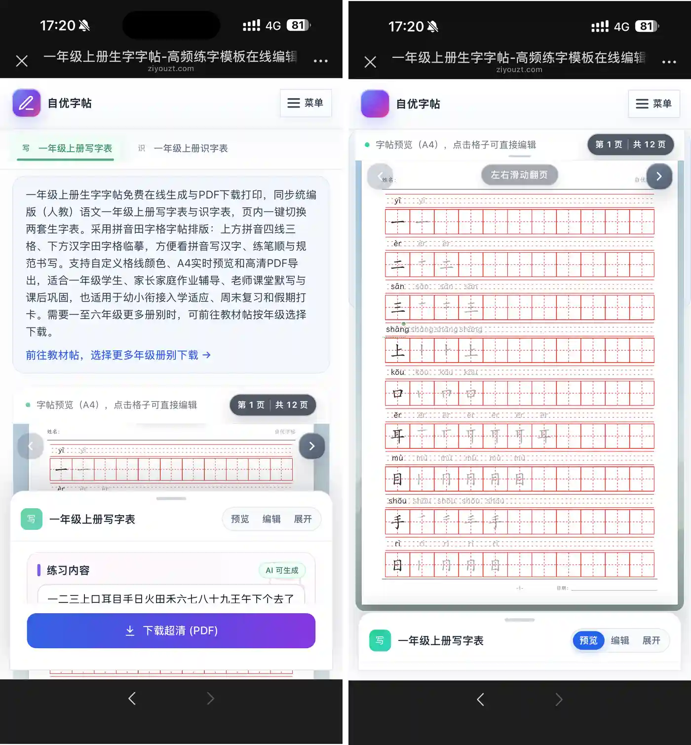 手机端一年级上册模板的写字表、识字表切换、练习内容编辑及生字预览