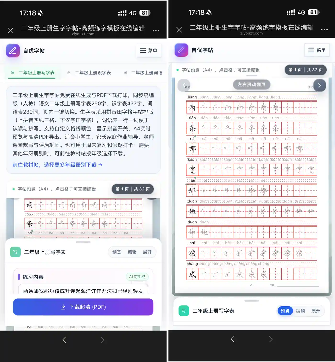 手机端二年级上册模板中写字表、识字表和词语表的切换与预览