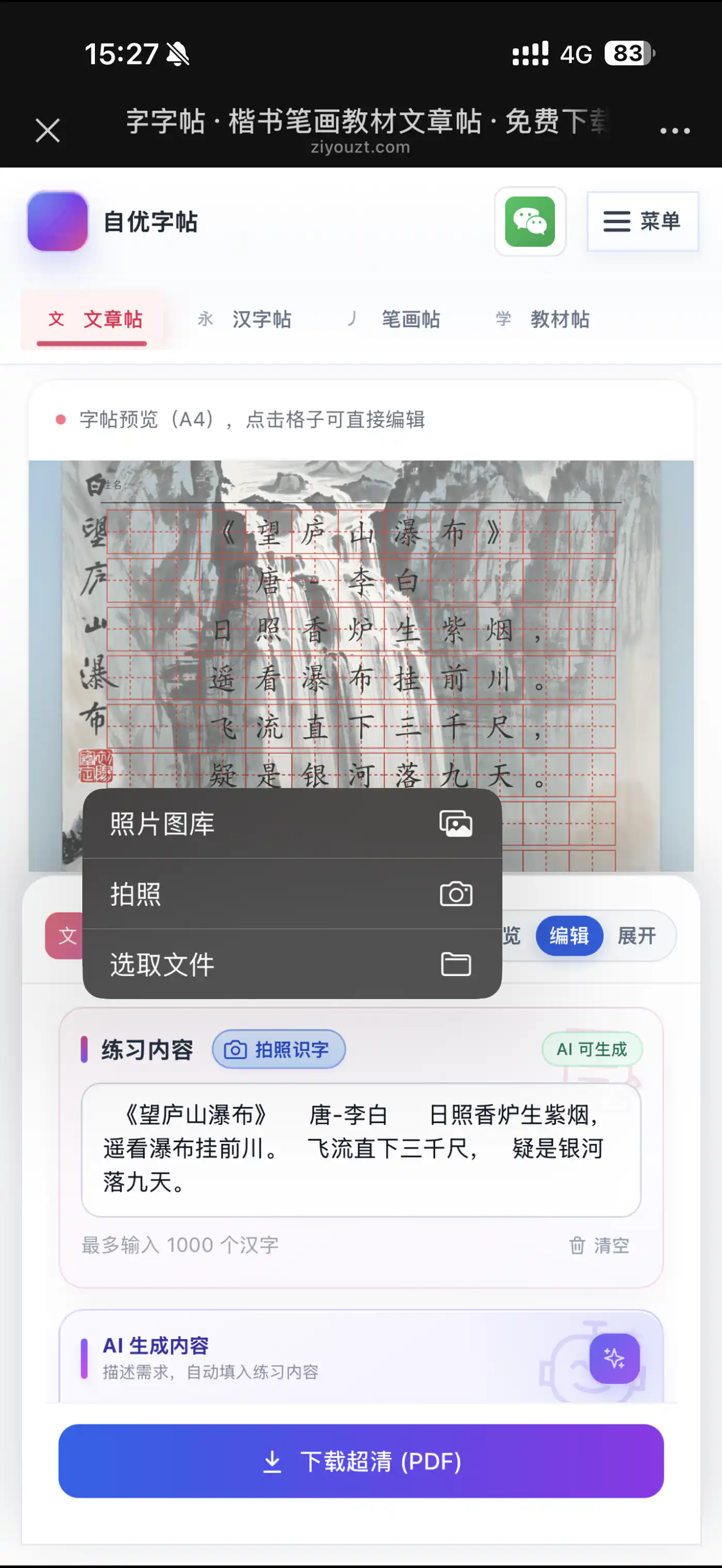 手机文章贴拍照提取古诗文字后的结果