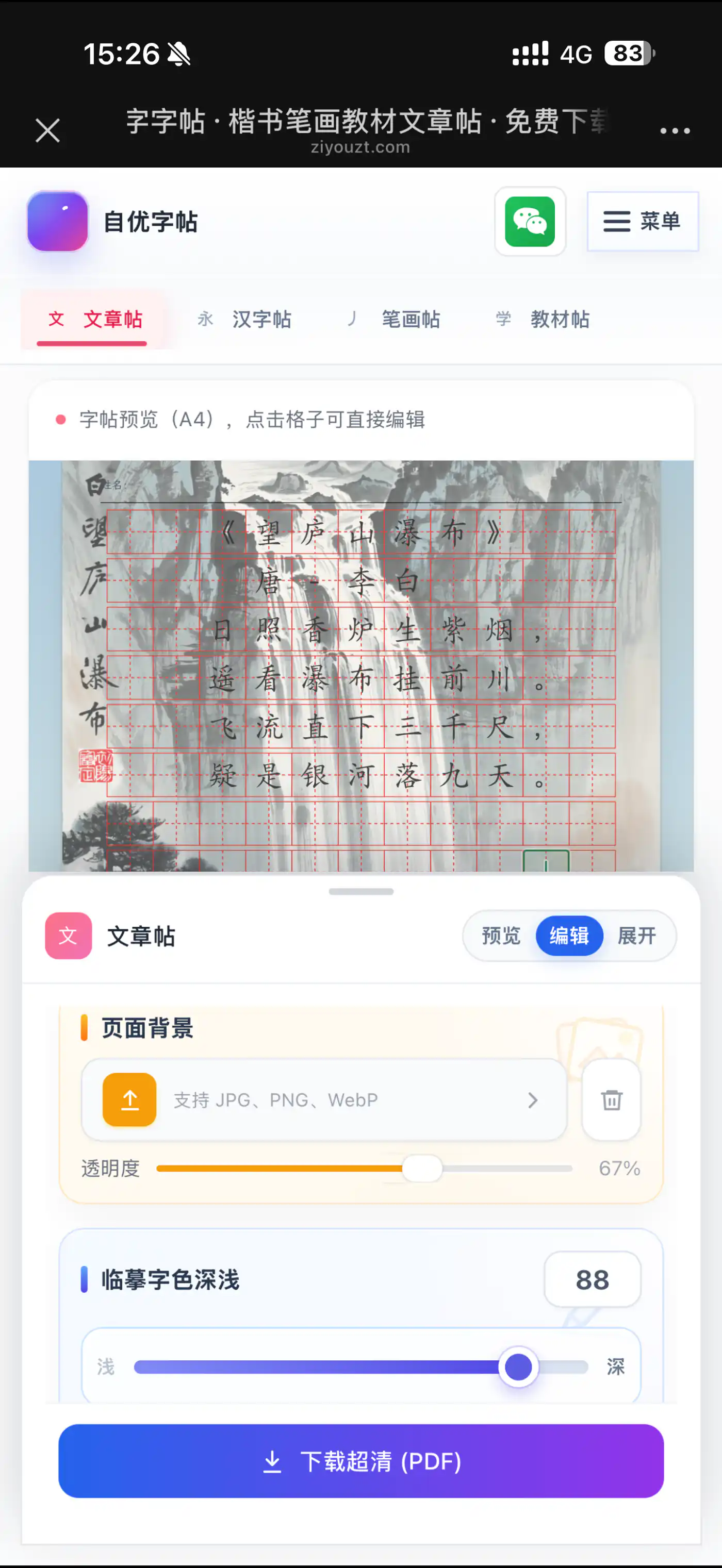 手机预览添加古诗意境背景后的字帖