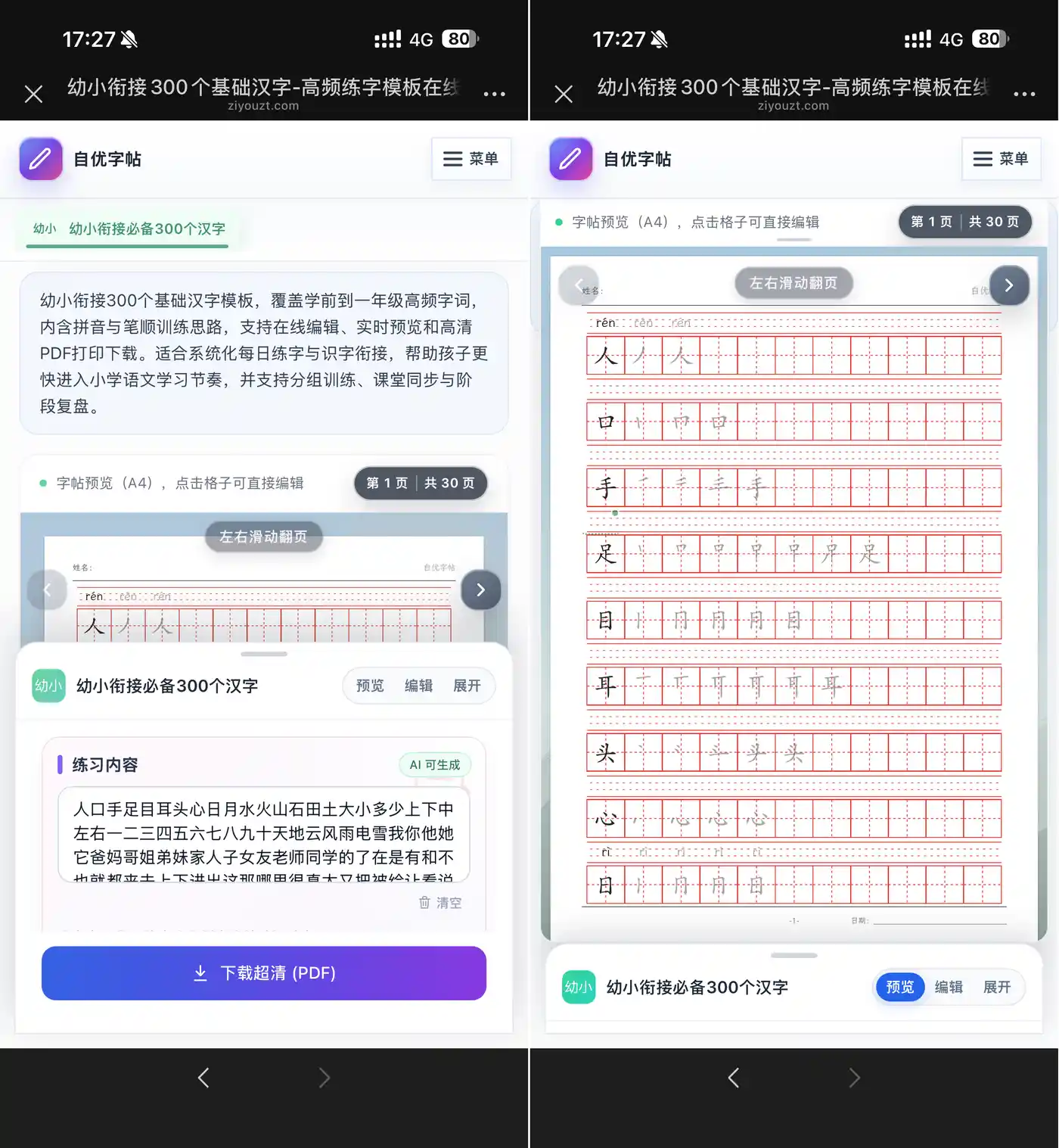 手机端幼小衔接300字模板的预置练习内容与A4预览