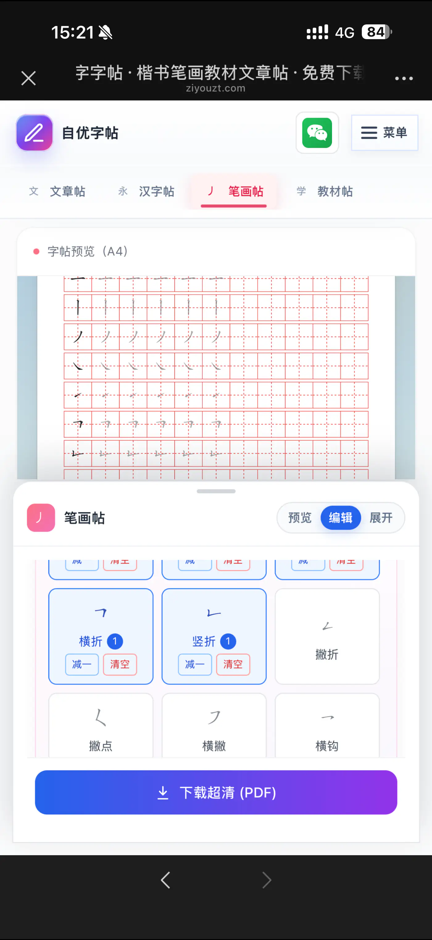 在手机端选择横竖撇捺等基本笔画