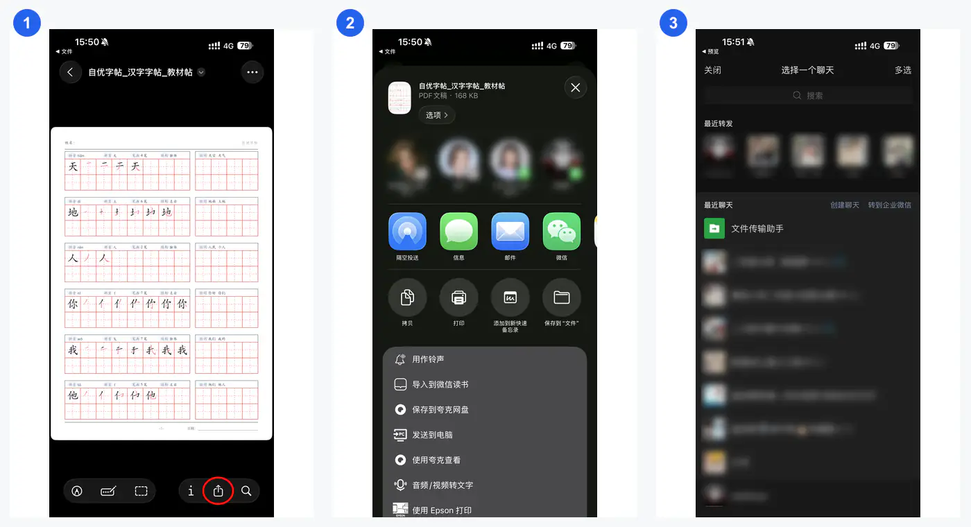 iPhone把字帖PDF分享到微信并选择接收人的步骤