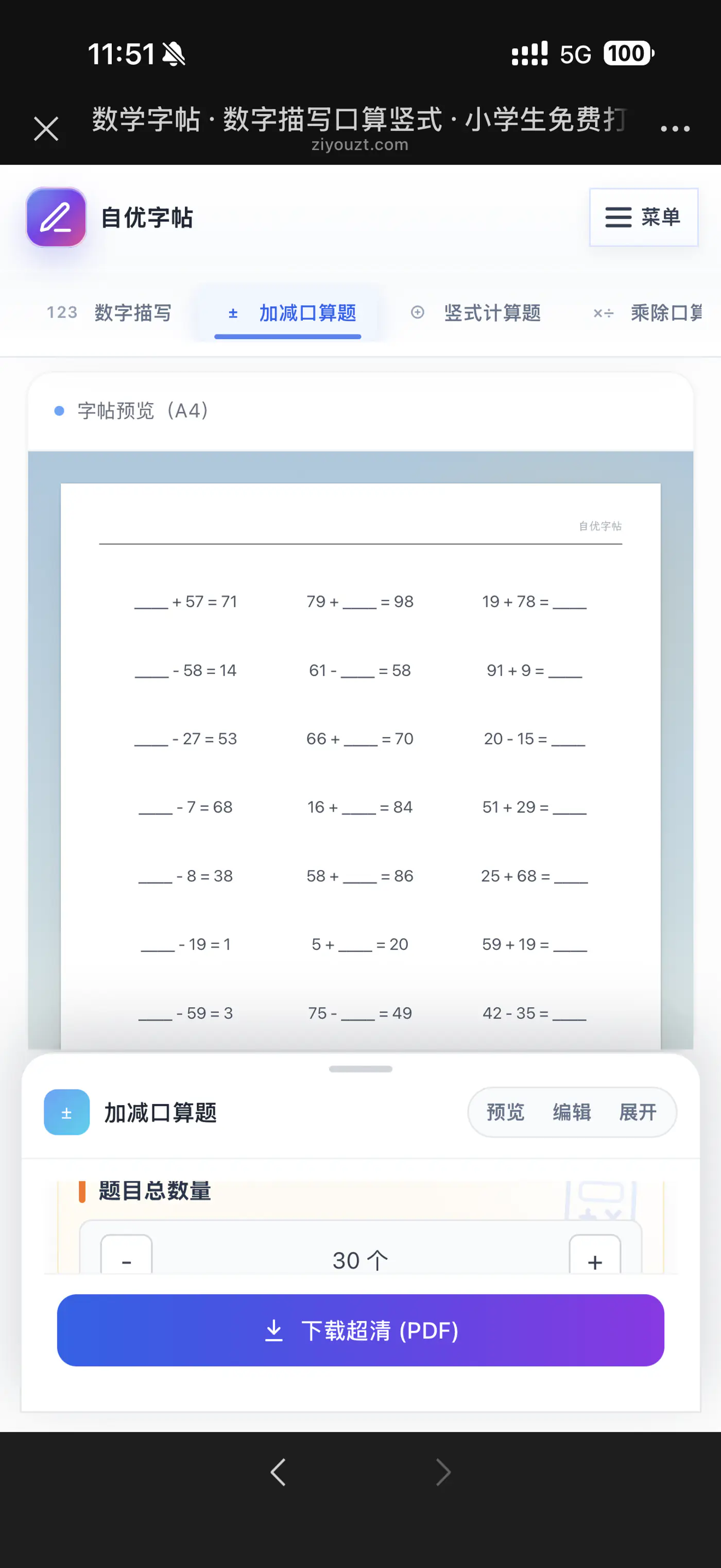 手机预览自动生成的加减口算练习