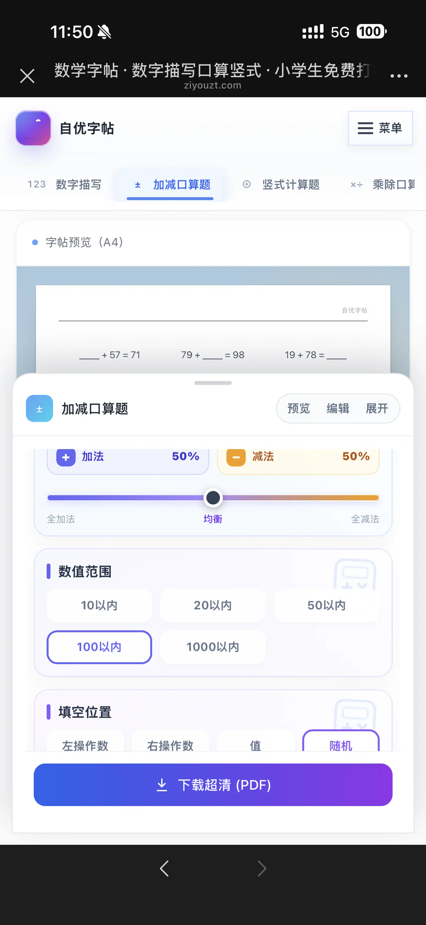 手机设置加减口算比例、范围和填空位置