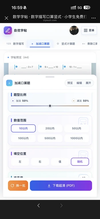 手机加减口算题中选中10以内并查看加减比例和填空位置