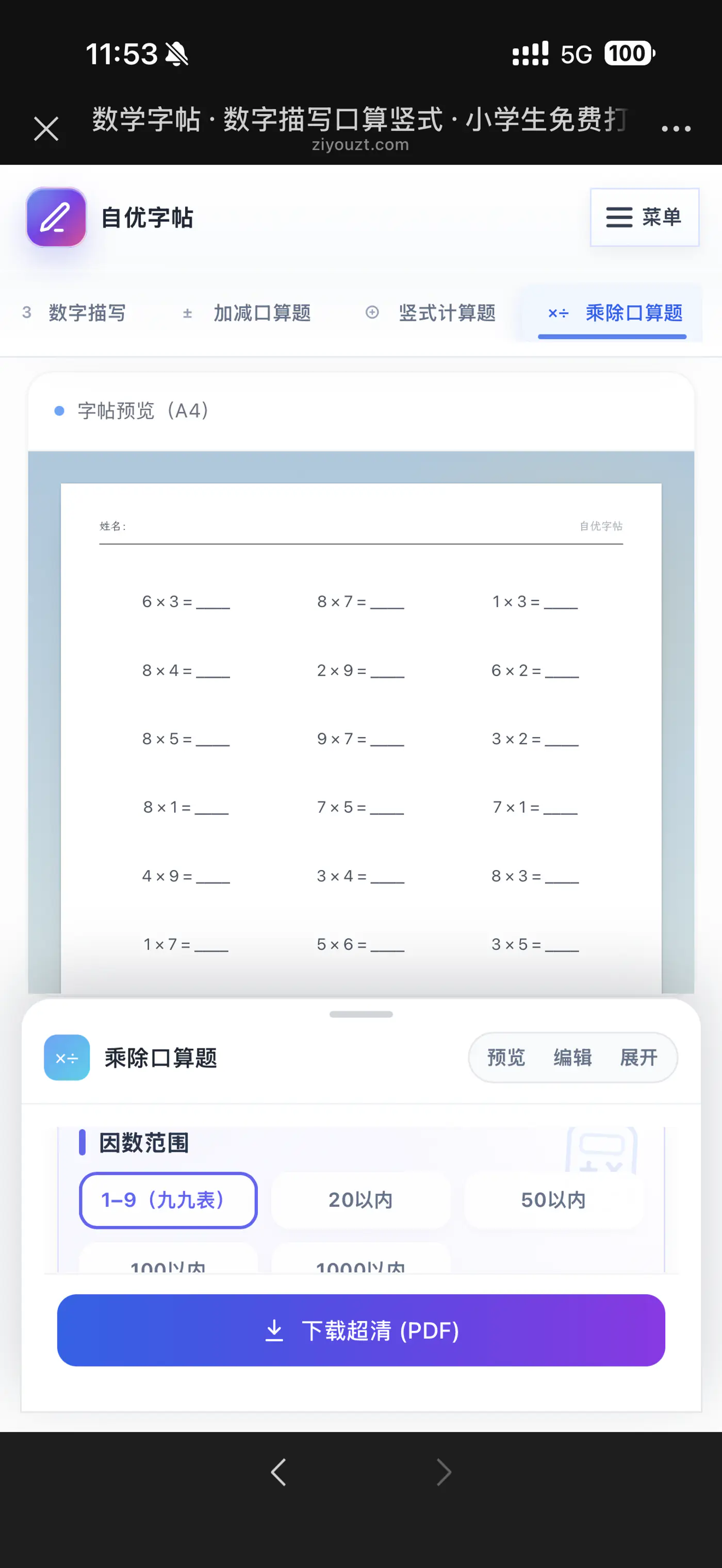 手机预览九九表练习题