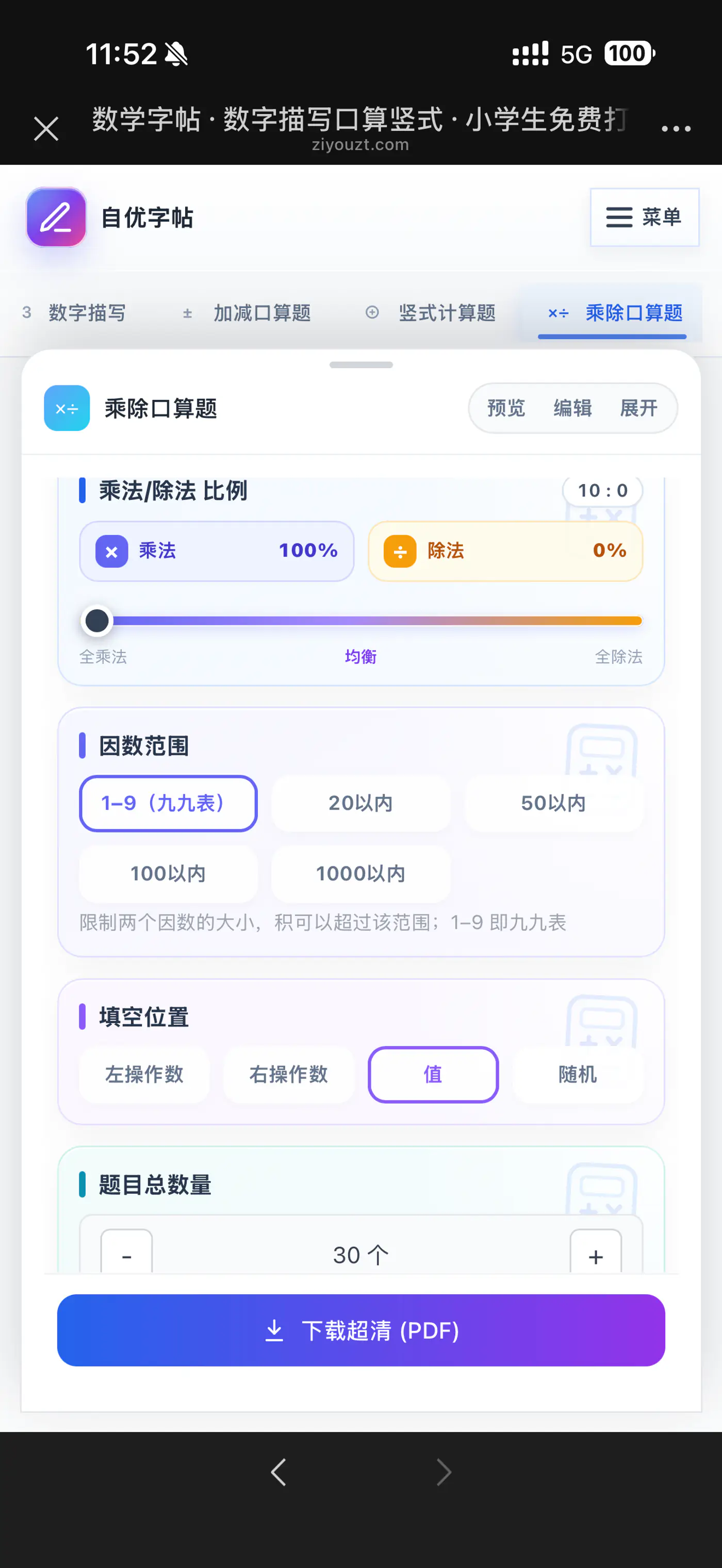 手机设置九九表练习