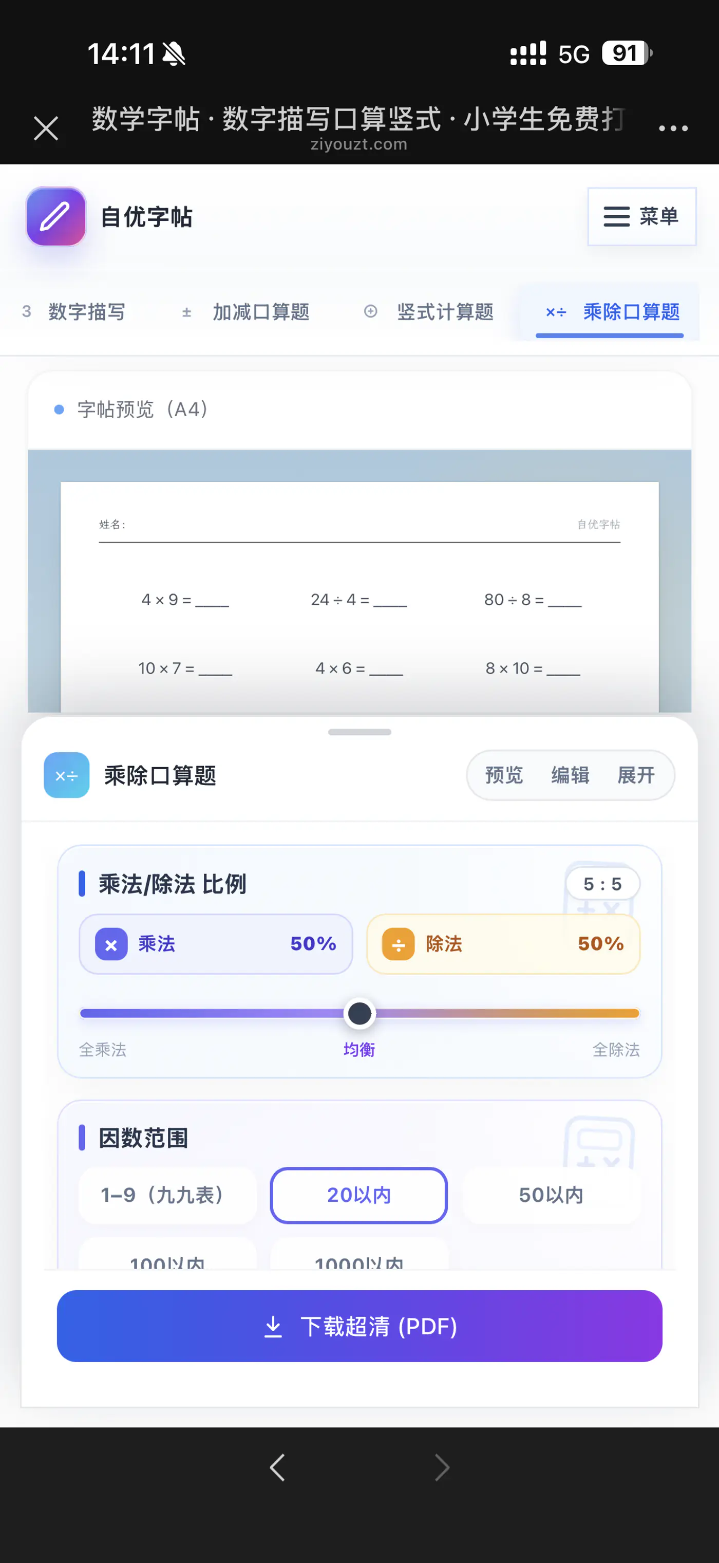 手机设置随机乘除练习的比例和范围