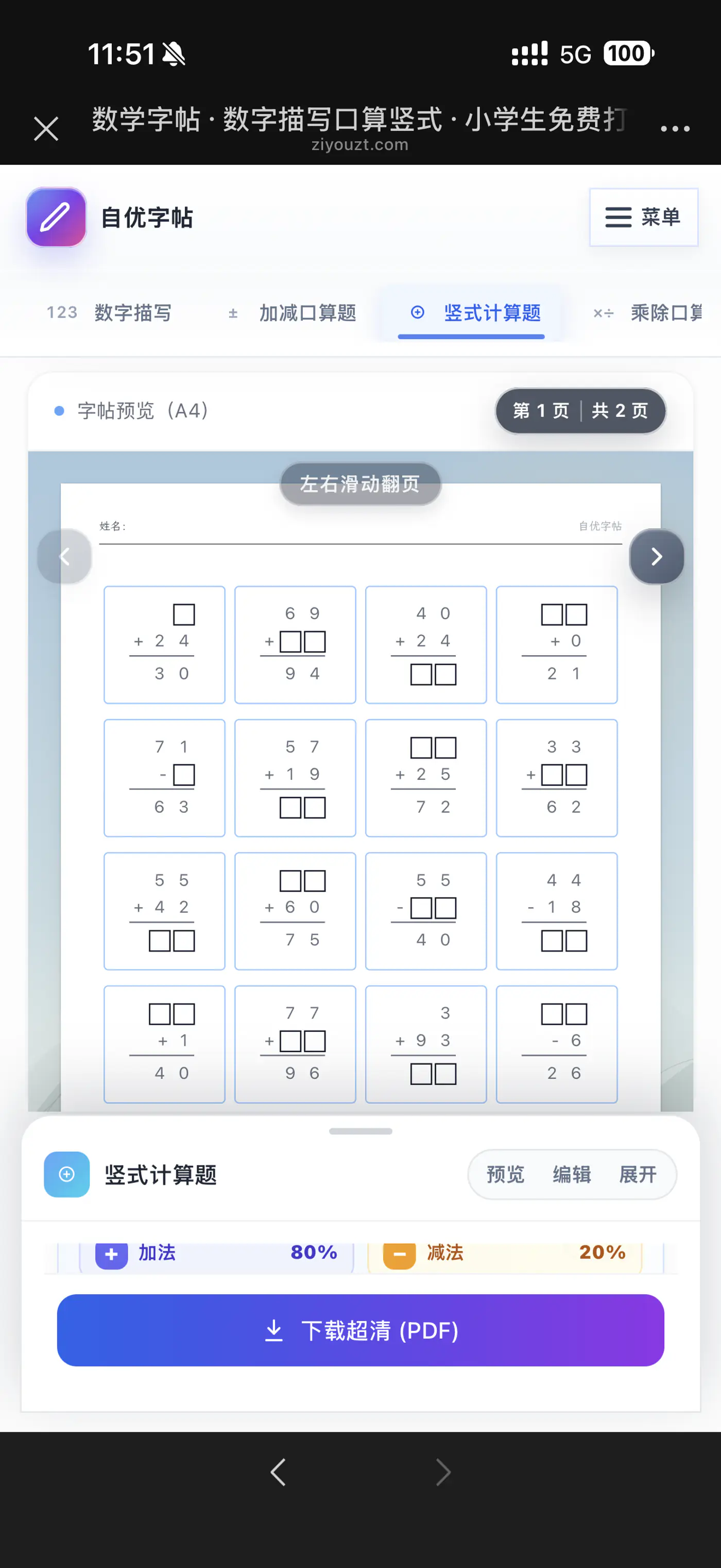 手机预览加减竖式练习和空格位置